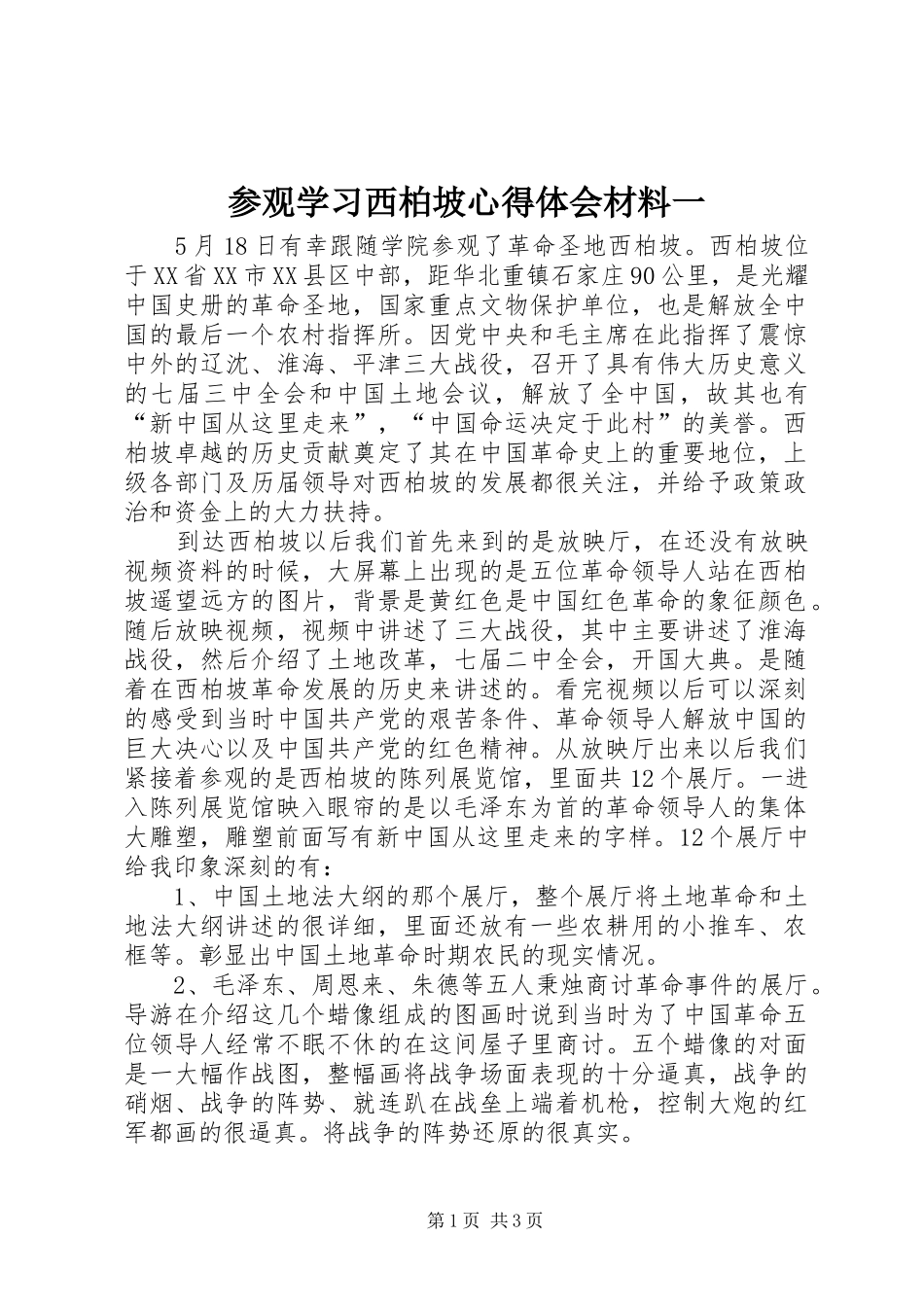 参观学习西柏坡体会心得材料一_第1页