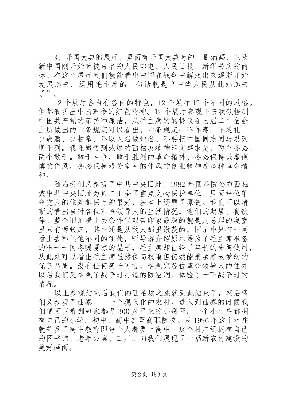 参观学习西柏坡体会心得材料一_第2页