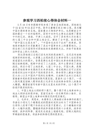 参观学习西柏坡体会心得材料一