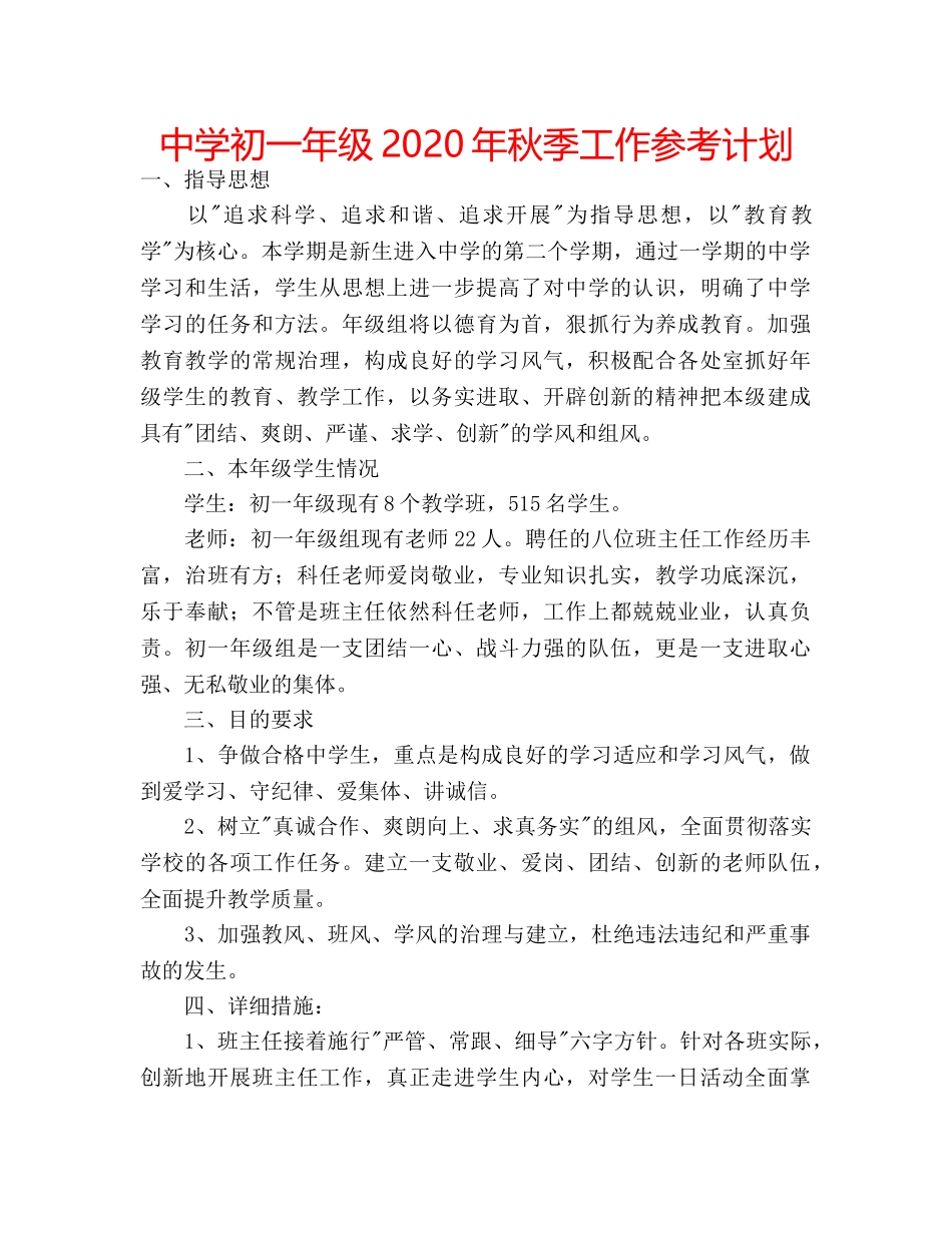 中学初一年级2024年秋季工作参考计划 _第1页