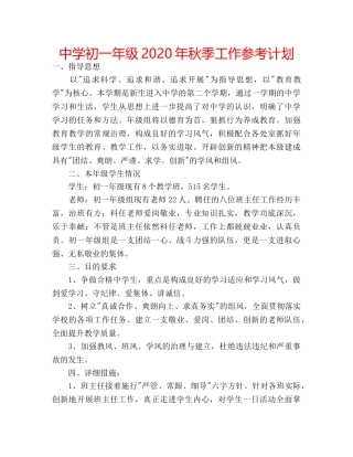 中学初一年级2024年秋季工作参考计划 