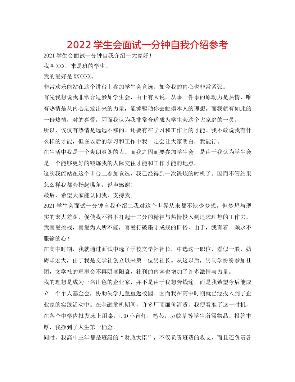 2024学生会面试一分钟自我介绍参考 _第1页