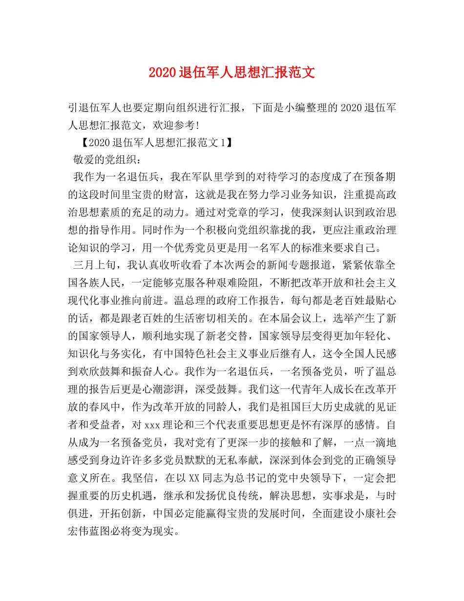 2024退伍军人思想汇报范文 _第1页