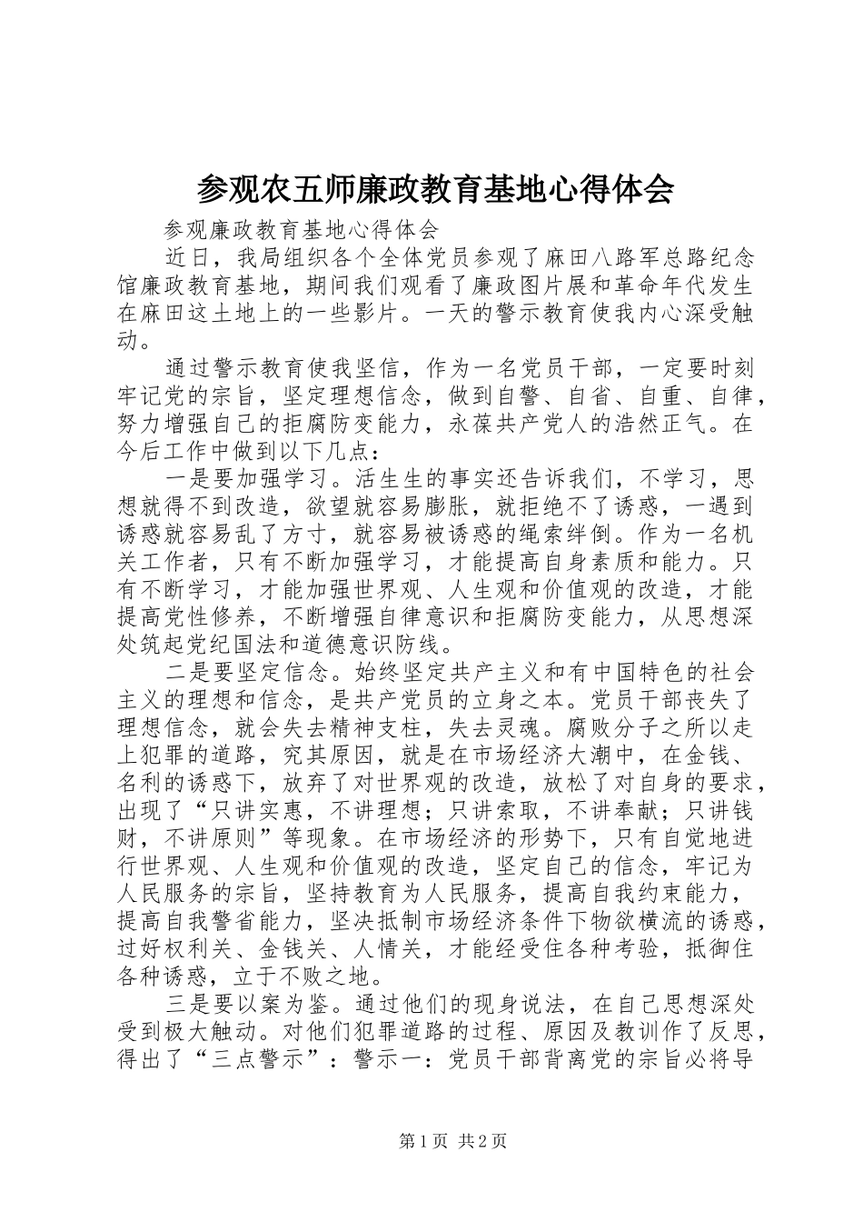 参观农五师廉政教育基地体会心得_第1页