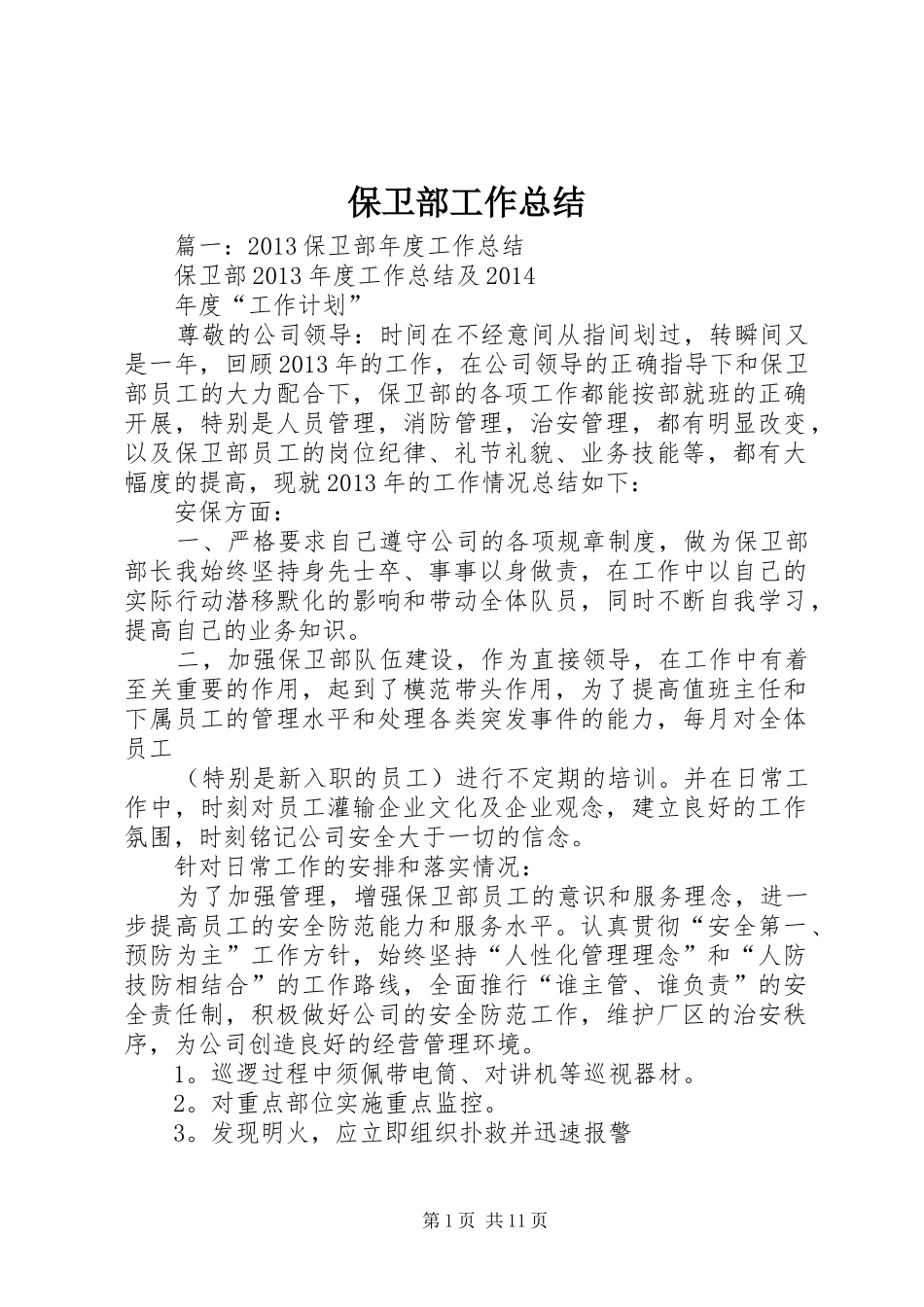 保卫部工作总结 _第1页