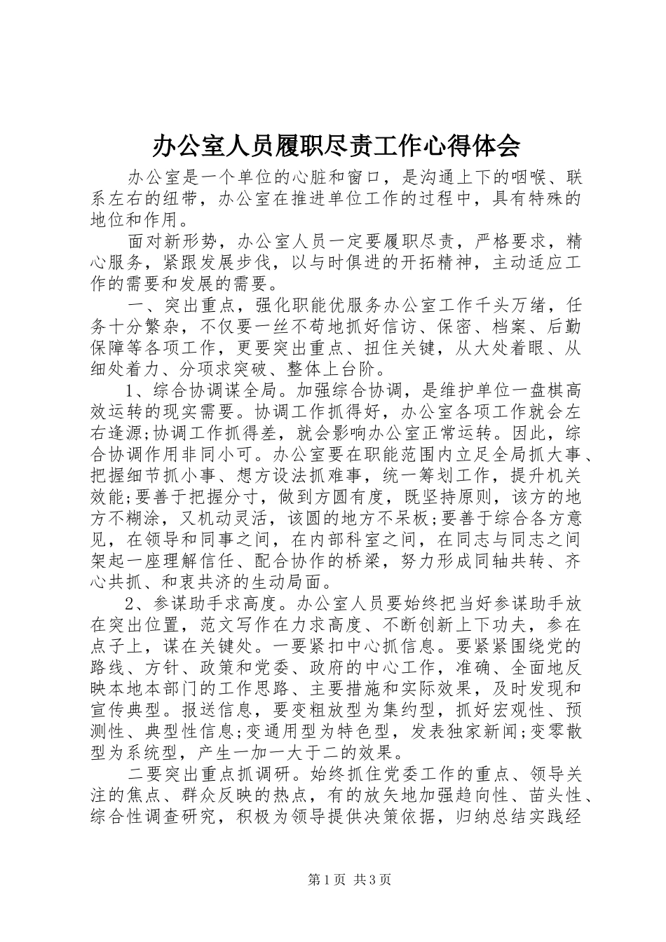 办公室人员履职尽责工作体会心得_第1页