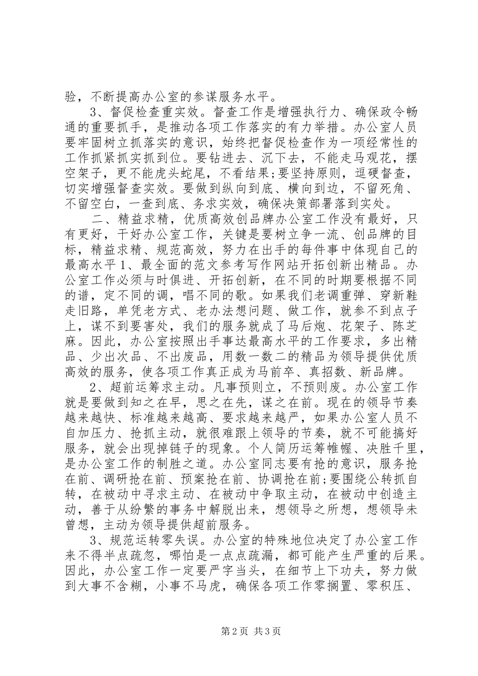 办公室人员履职尽责工作体会心得_第2页