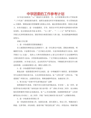 中学团委的工作参考计划 
