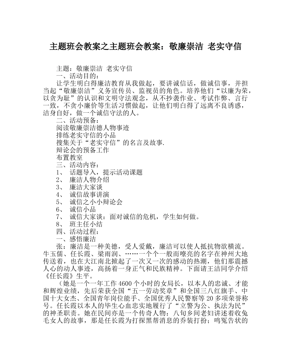 主题班会教案主题班会教案：敬廉崇洁 诚实守信 _第1页
