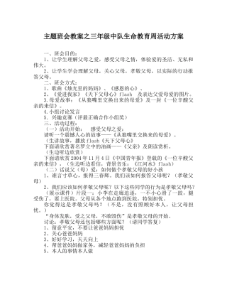主题班会教案三年级中队生命教育周活动方案 