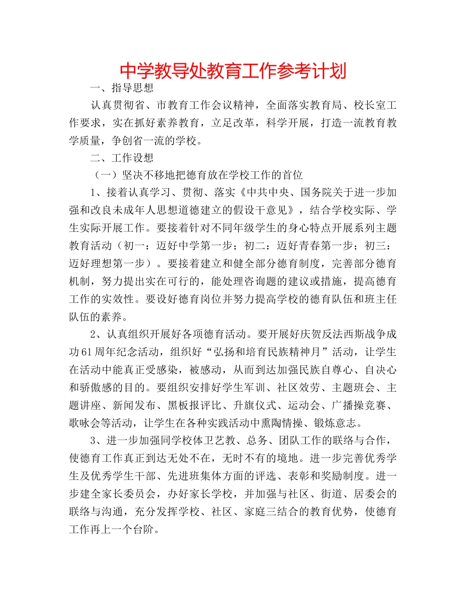 中学教导处教育工作参考计划 _第1页