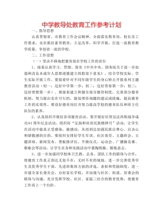 中学教导处教育工作参考计划 