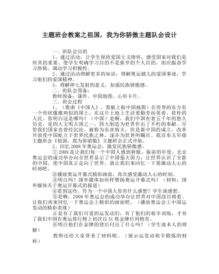 主题班会教案祖国，我为你自豪主题队会设计 