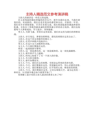 主持人精选范文参考演讲稿 
