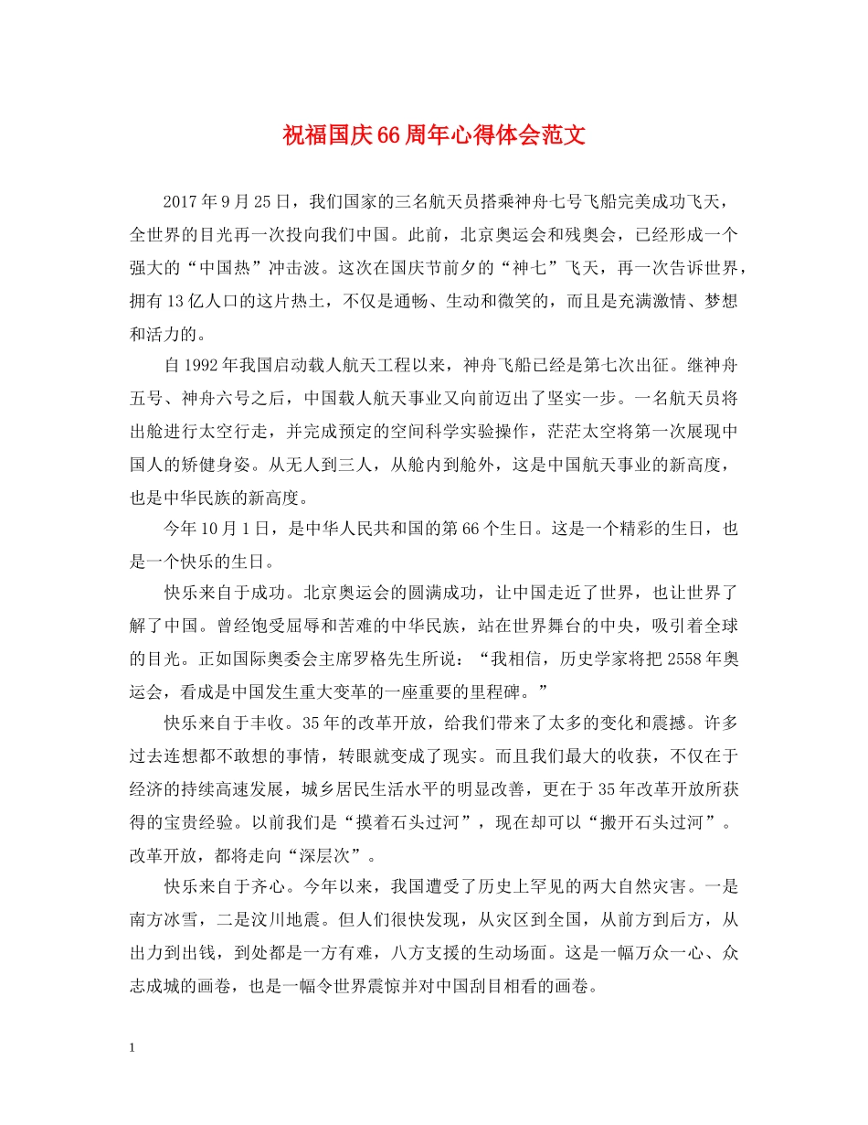 祝福国庆66周年心得体会范文 _第1页