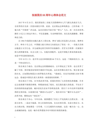 祝福国庆66周年心得体会范文 