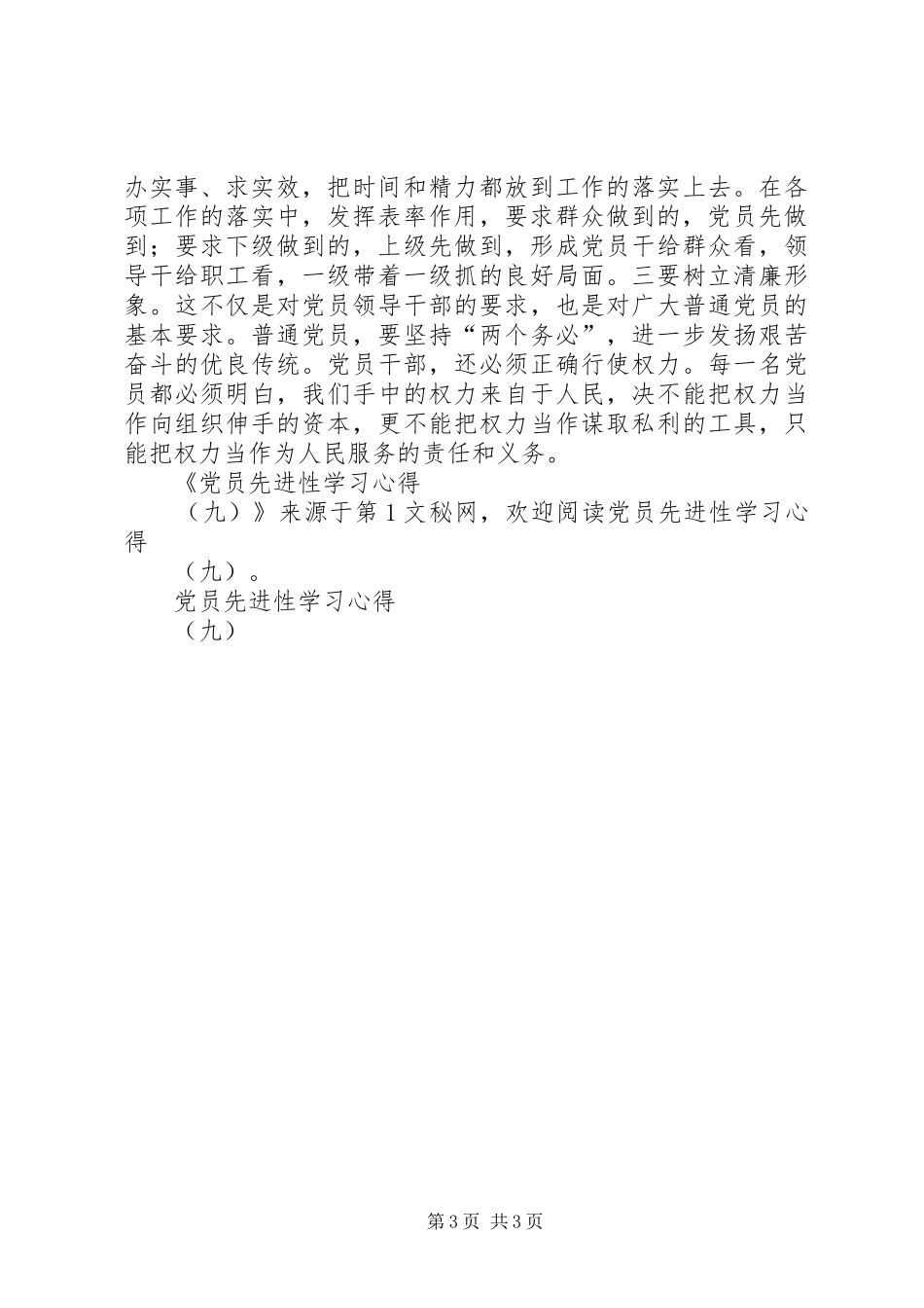 党员先进性学习体会(九)_第3页