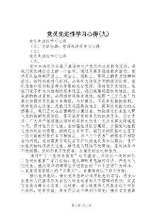 党员先进性学习体会(九)