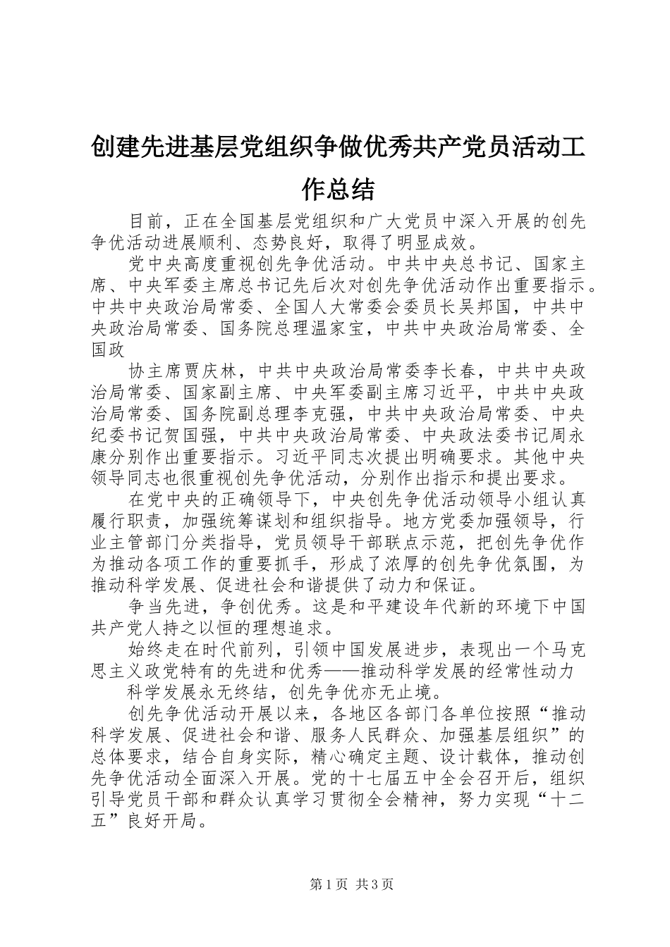 创建先进基层党组织争做优秀共产党员活动工作总结 _第1页