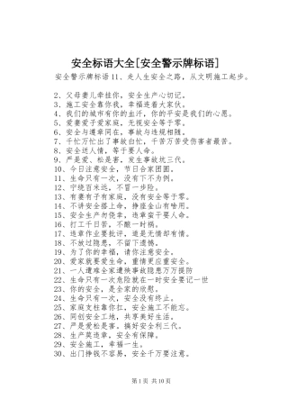 安全标语大全[安全警示牌标语]