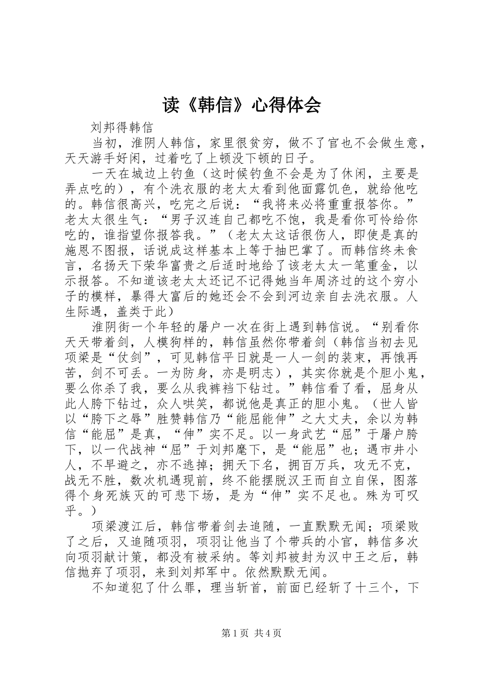 读《韩信》体会心得_第1页
