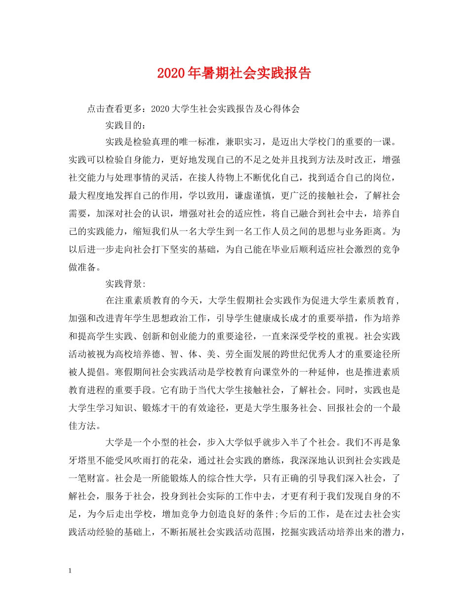 2024年暑期社会实践报告 _第1页