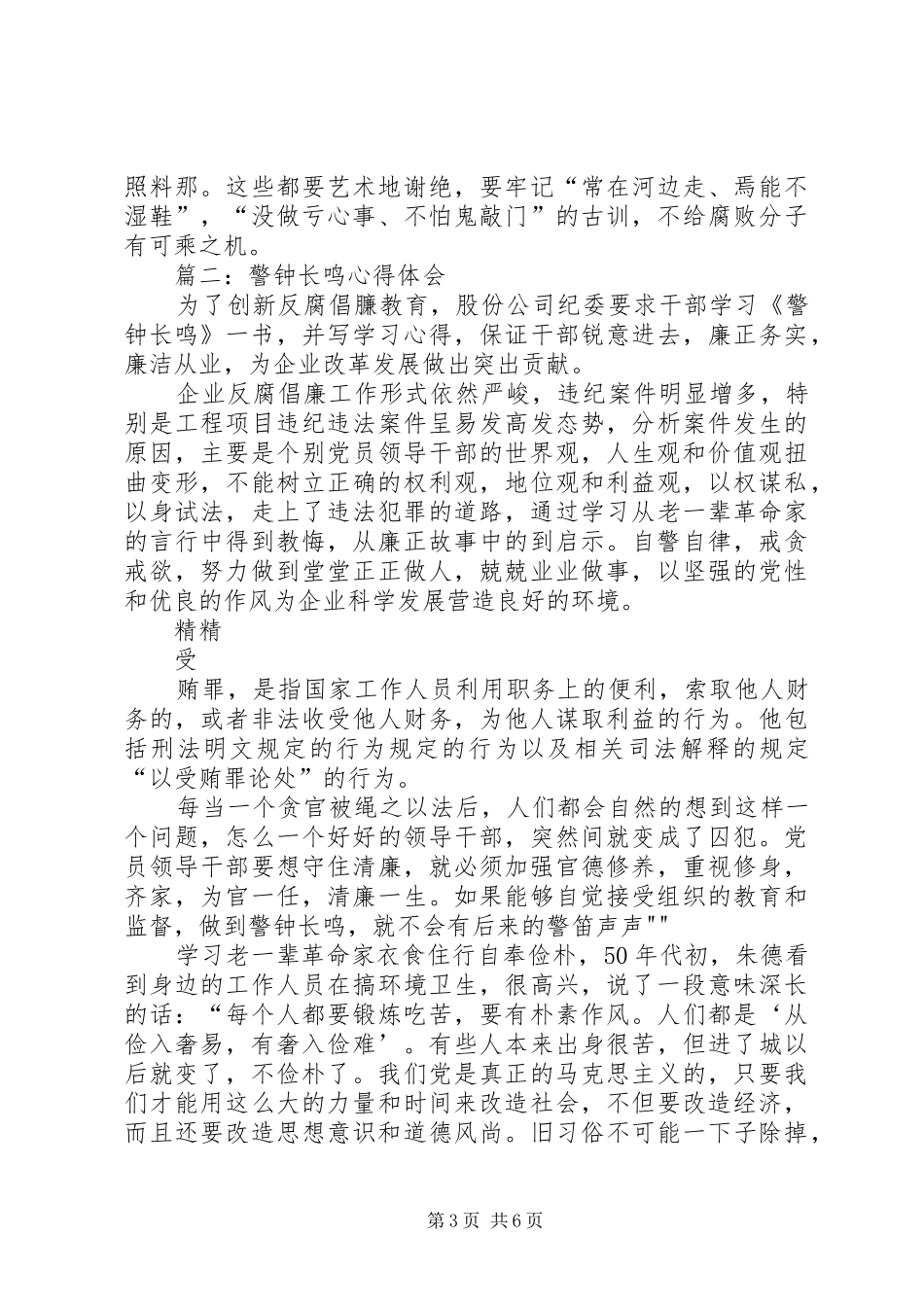 党员干部学习《警钟长鸣》心得3篇_第3页