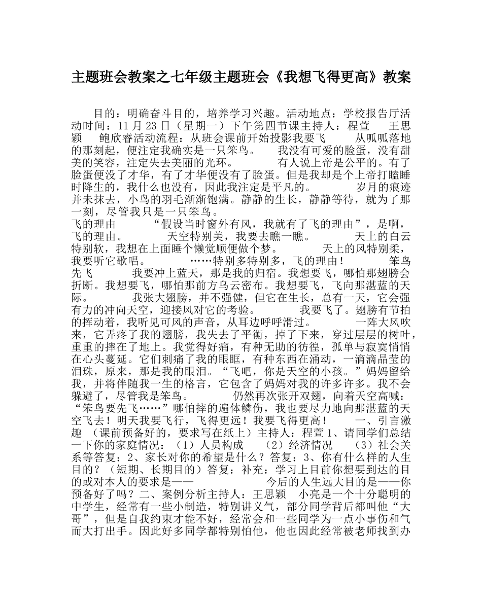 主题班会教案七年级主题班会《我想飞得更高》教案 _第1页