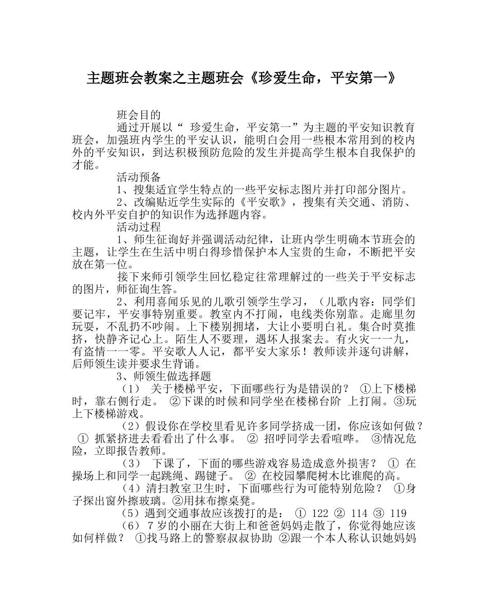 主题班会教案主题班会《珍爱生命，安全第一》 _第1页