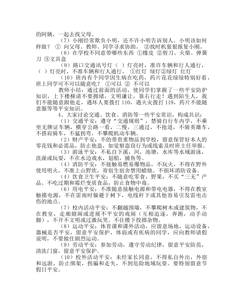 主题班会教案主题班会《珍爱生命，安全第一》 _第2页
