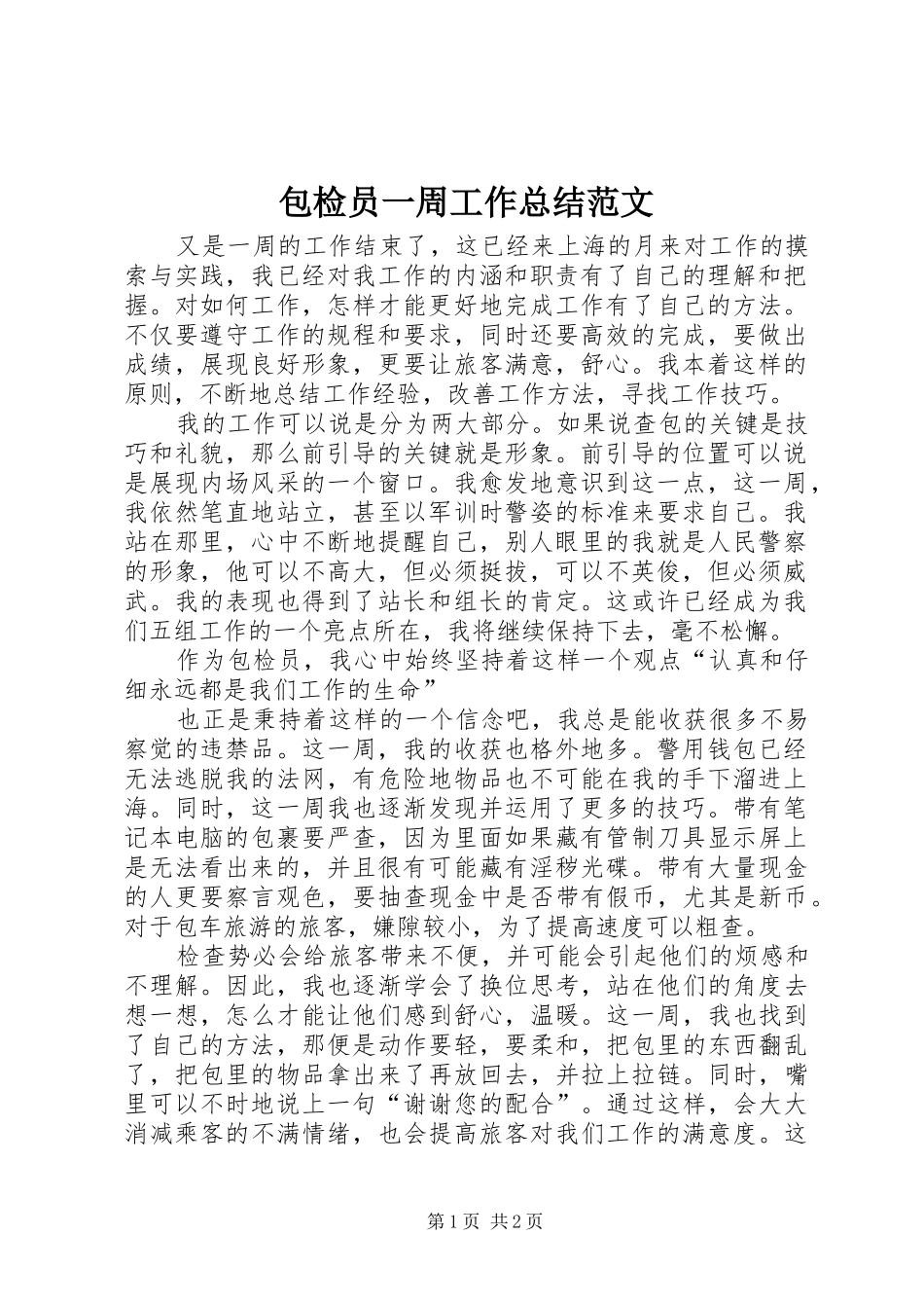 包检员一周工作总结范文 _第1页