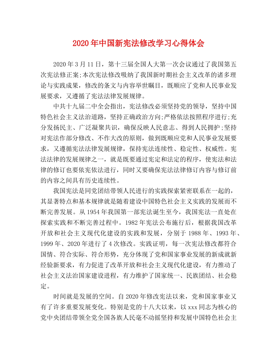 2024年中国新宪法修改学习心得体会 _第1页
