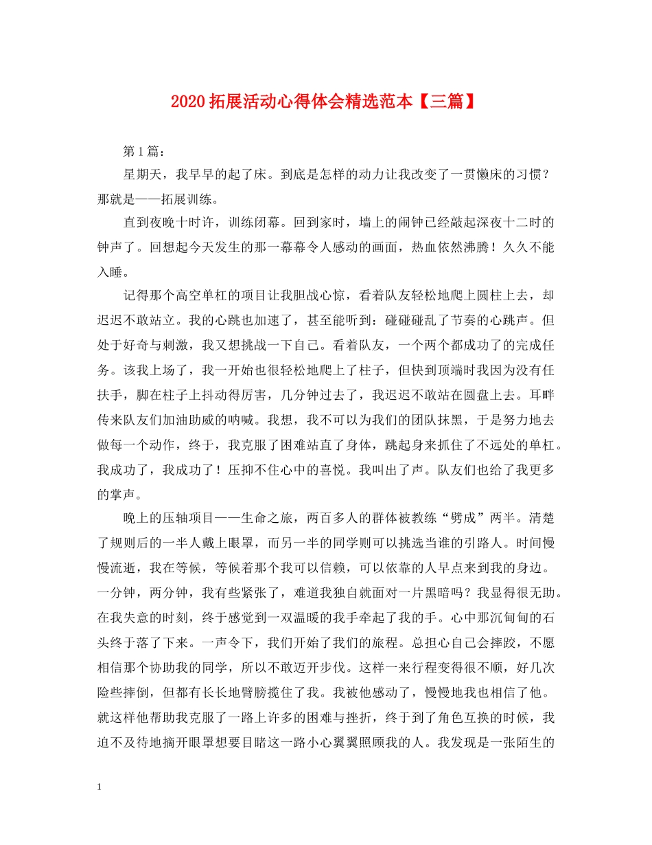 2024拓展活动心得体会精选范本【三篇】 _第1页
