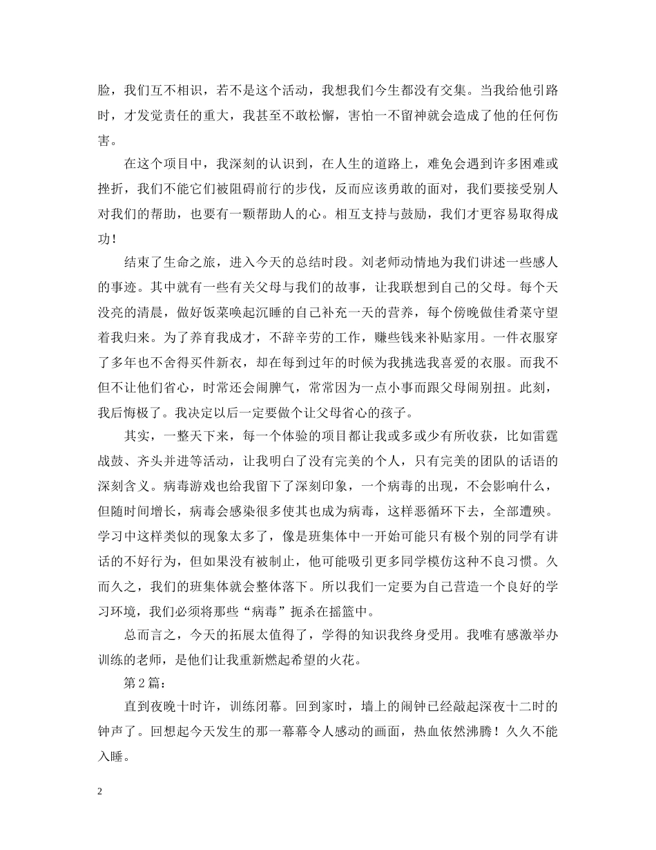 2024拓展活动心得体会精选范本【三篇】 _第2页