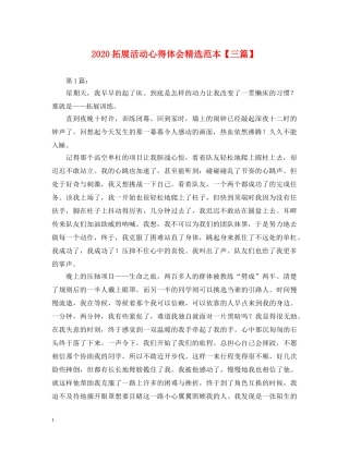 2024拓展活动心得体会精选范本【三篇】 