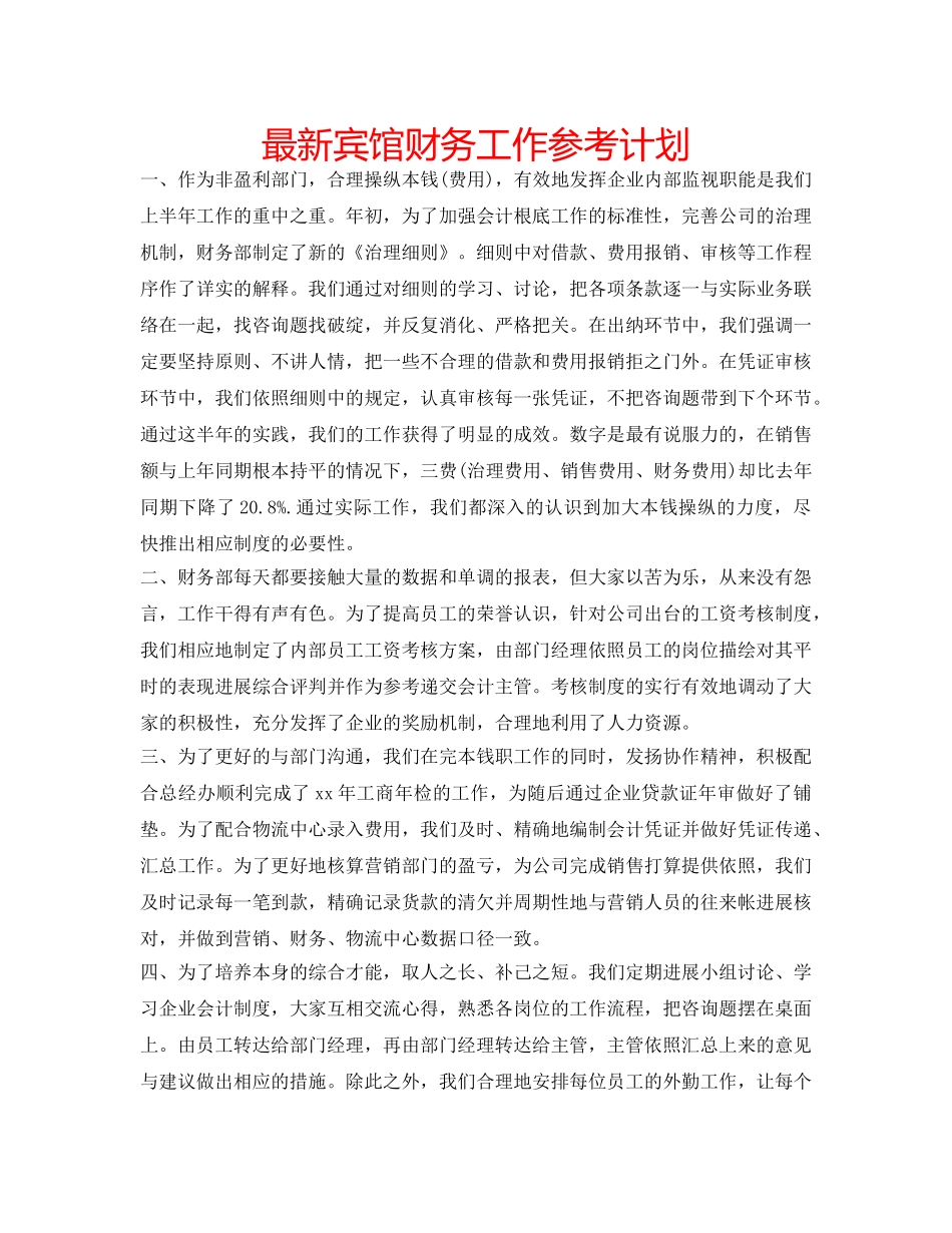 最新宾馆财务工作参考计划 _第1页