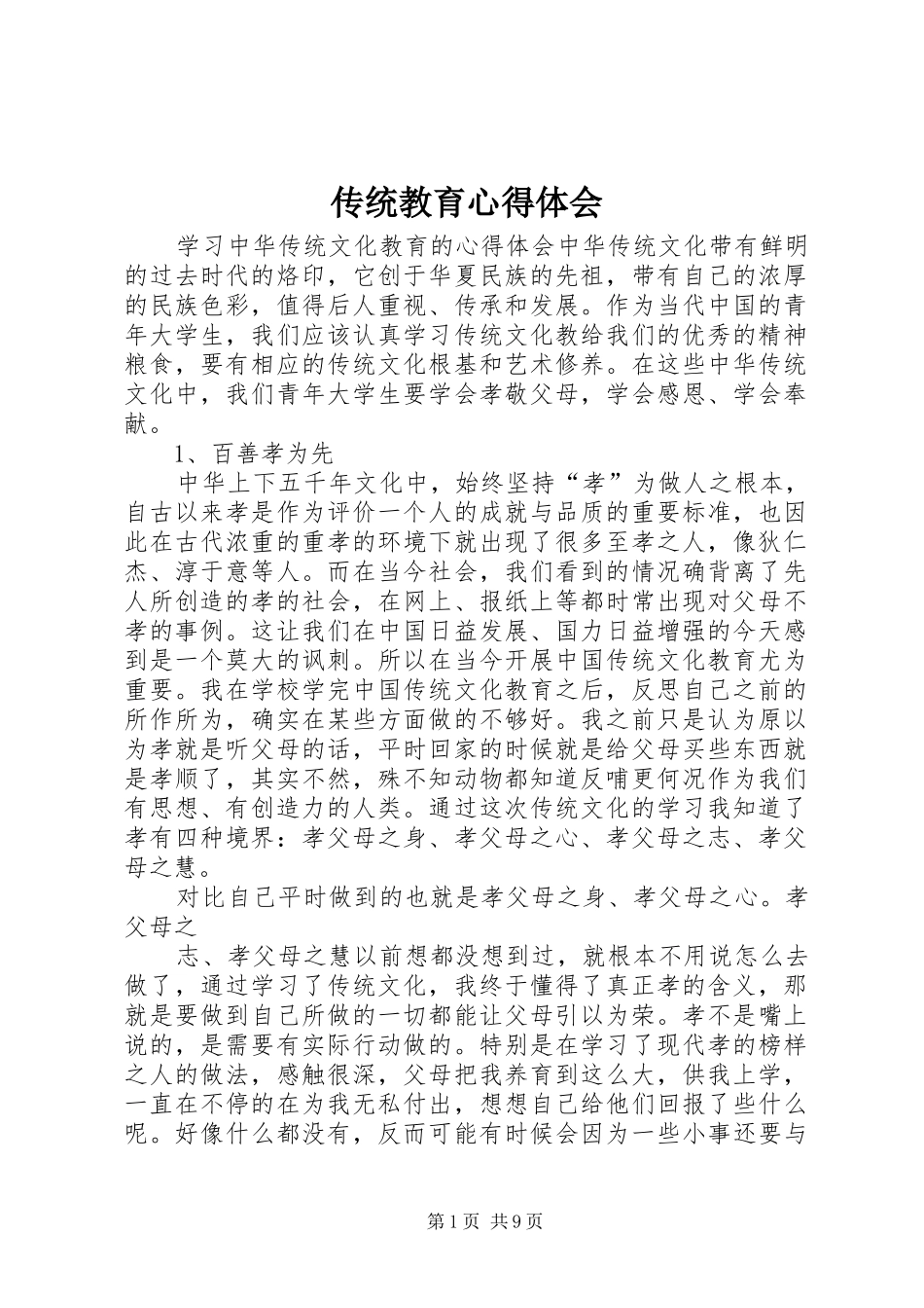 传统教育体会心得_第1页