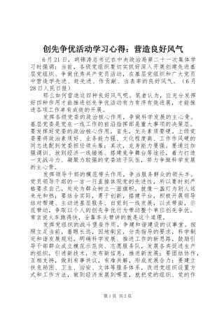 创先争优活动学习体会：营造良好风气