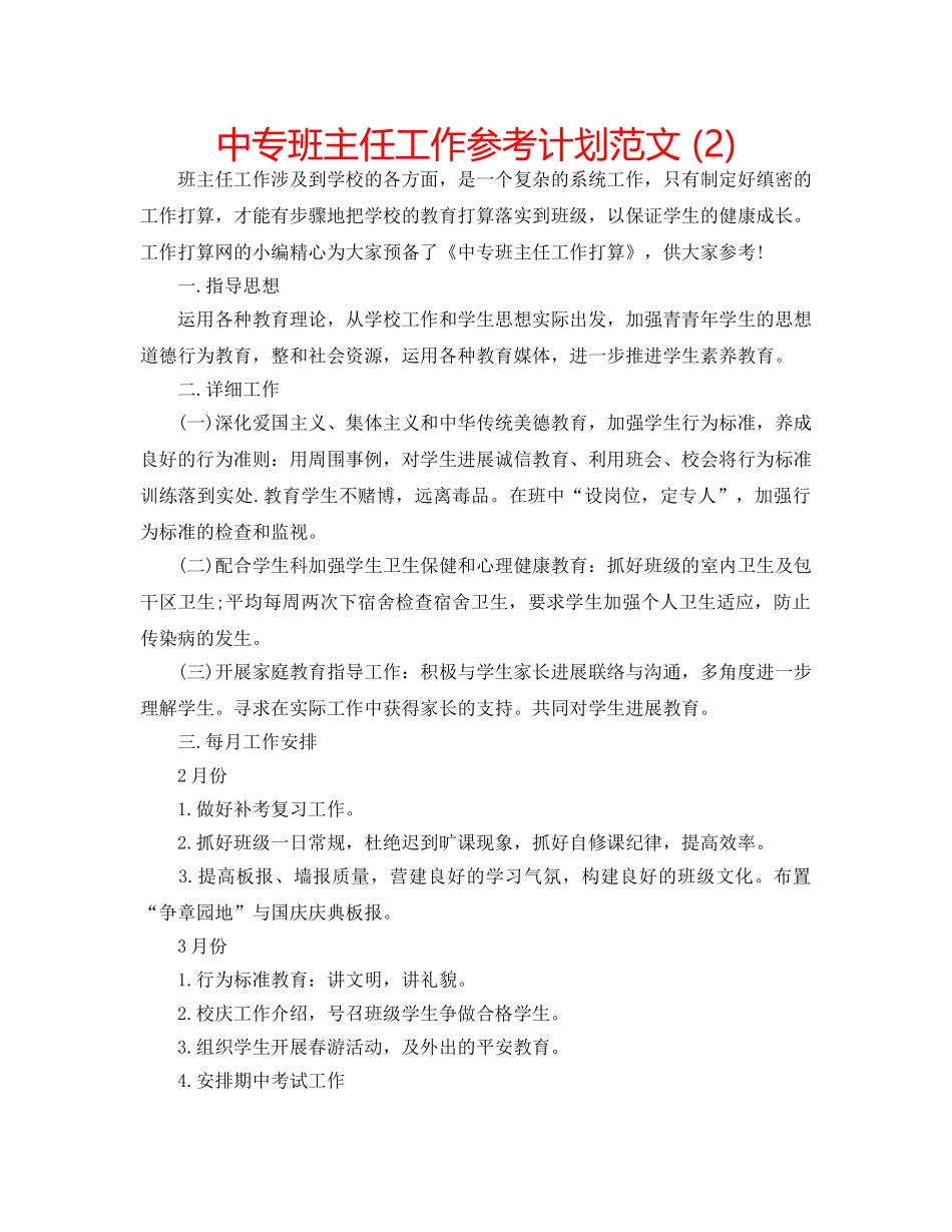 中专班主任工作参考计划范文 (2) _第1页