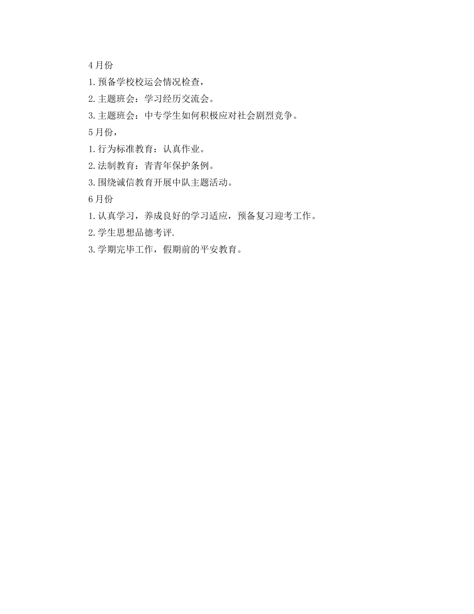 中专班主任工作参考计划范文 (2) _第2页