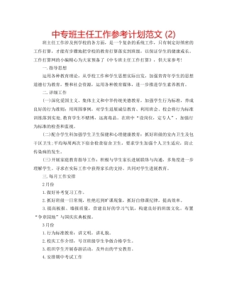 中专班主任工作参考计划范文 (2) 
