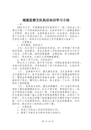城建监察支队执法知识学习小结 
