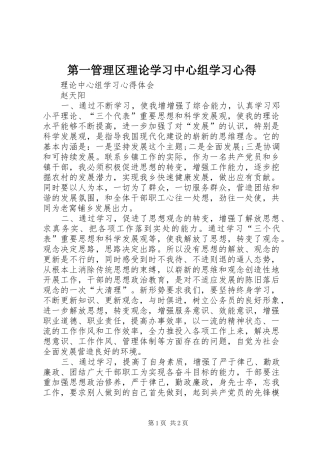 第一管理区理论学习中心组学习体会