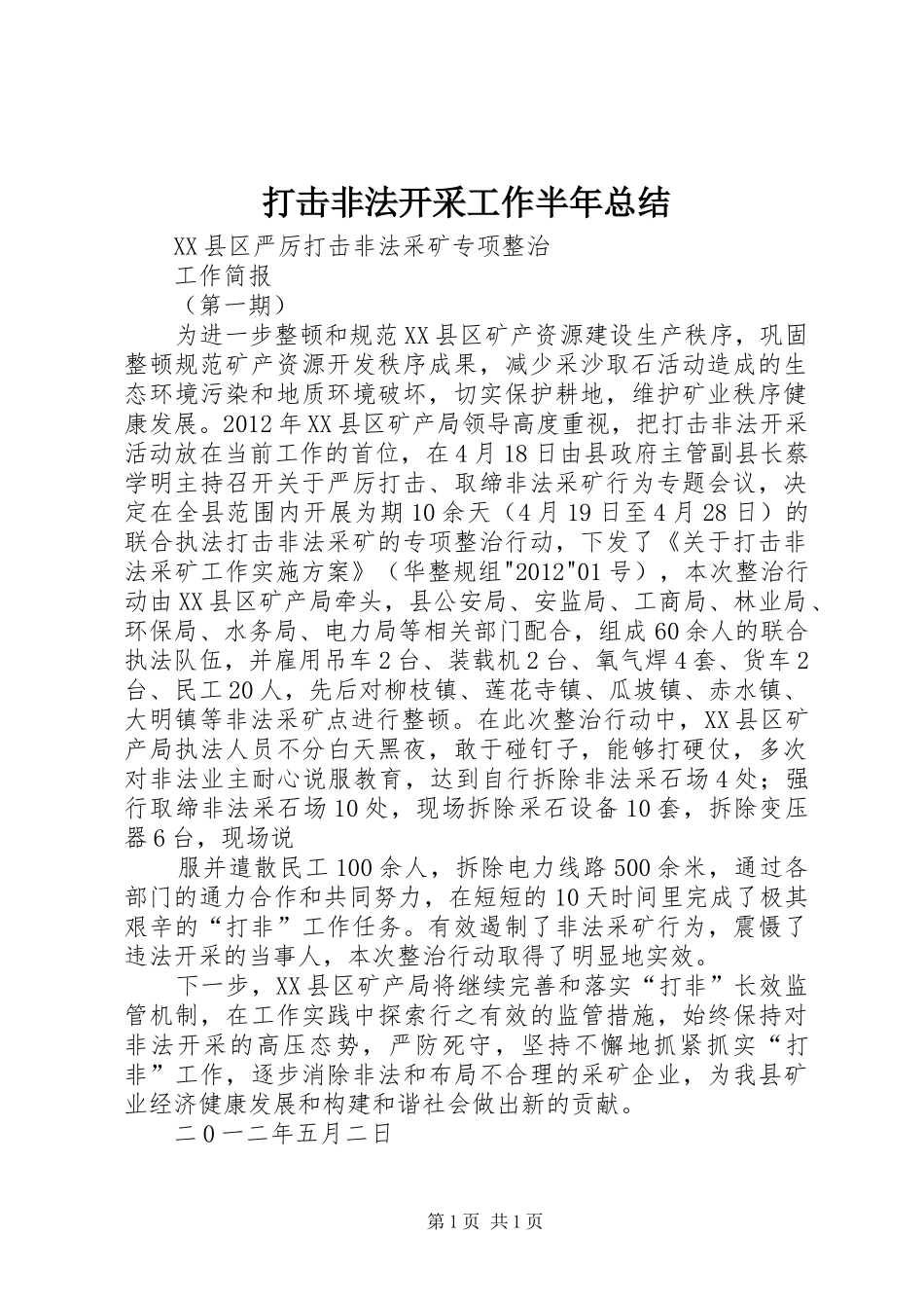 打击非法开采工作半年总结 _第1页