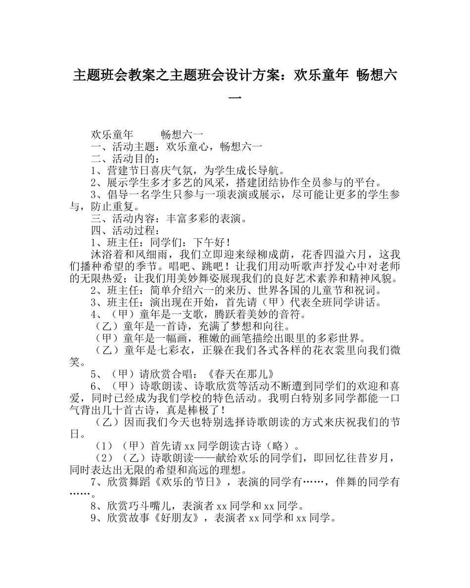 主题班会教案主题班会设计方案：快乐童年 畅想六一 _第1页