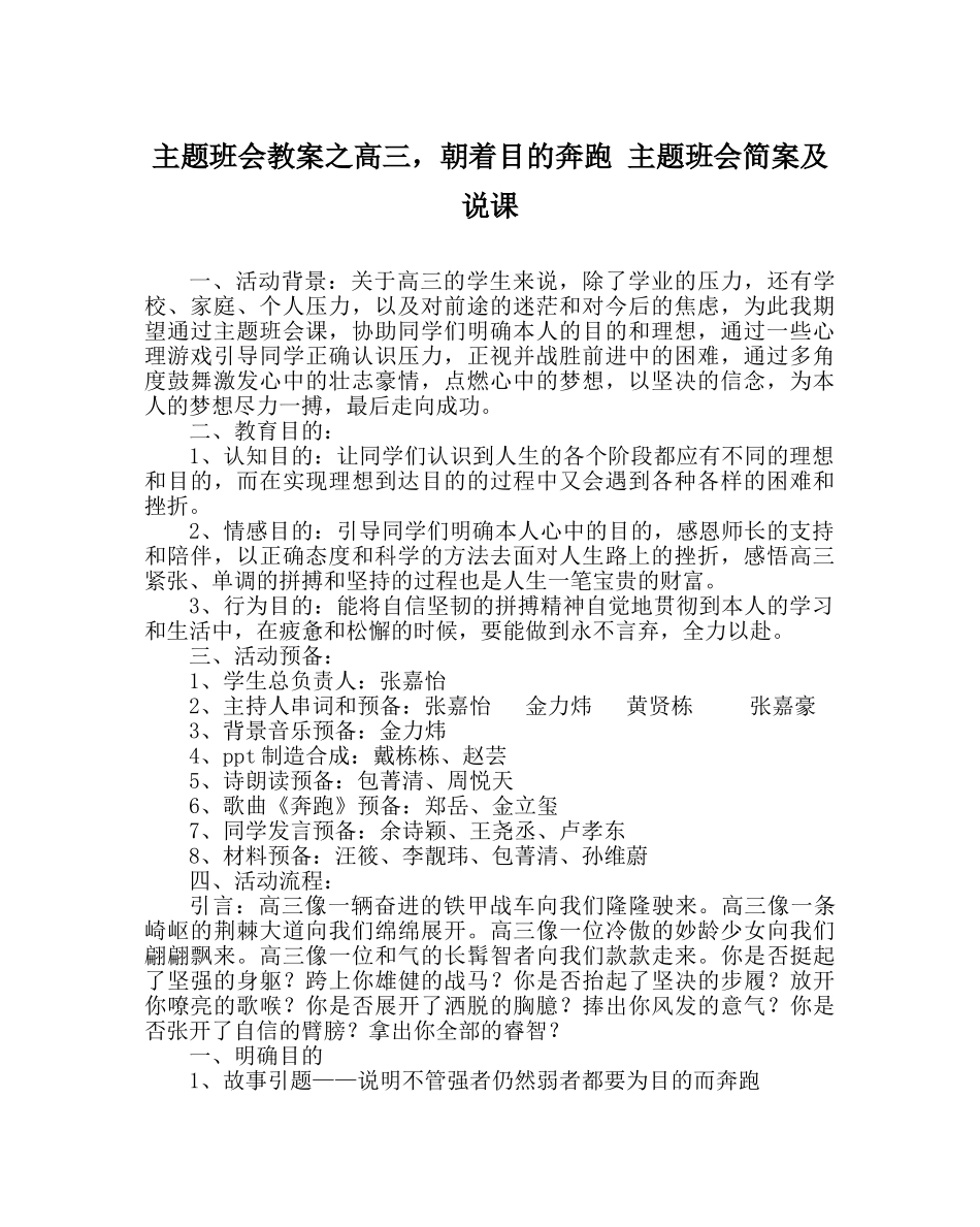 主题班会教案高三，朝着目标奔跑 主题班会简案及说课 _第1页