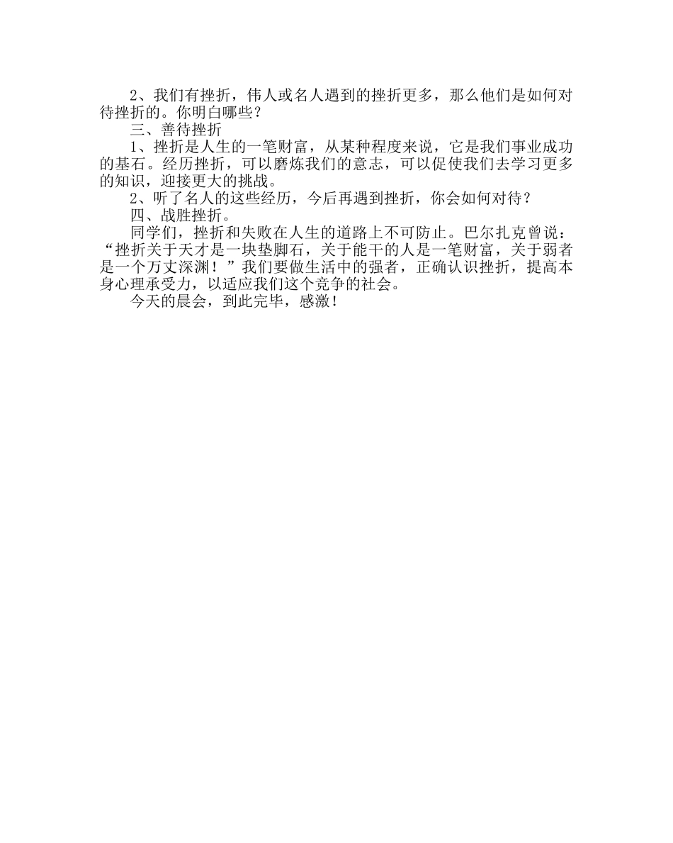 主题班会教案四年级晨会方案设计：学会对待挫折 _第2页