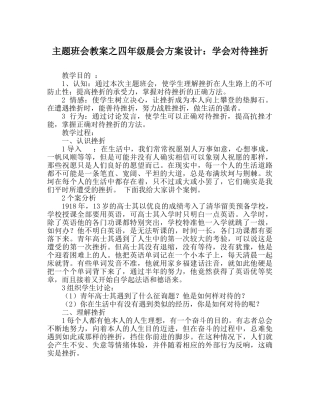 主题班会教案四年级晨会方案设计：学会对待挫折 
