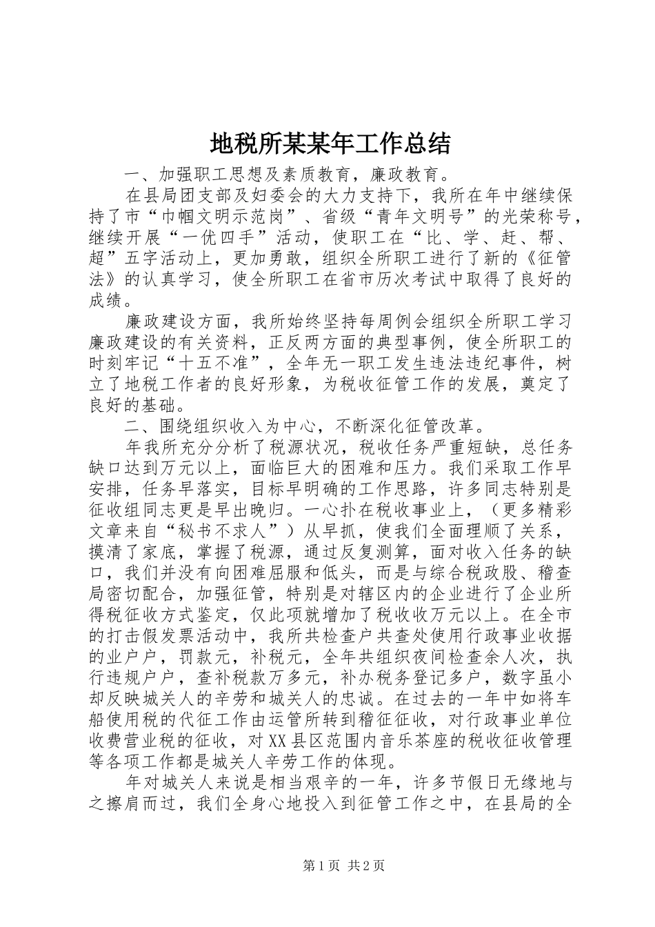 地税所某某年工作总结 _第1页
