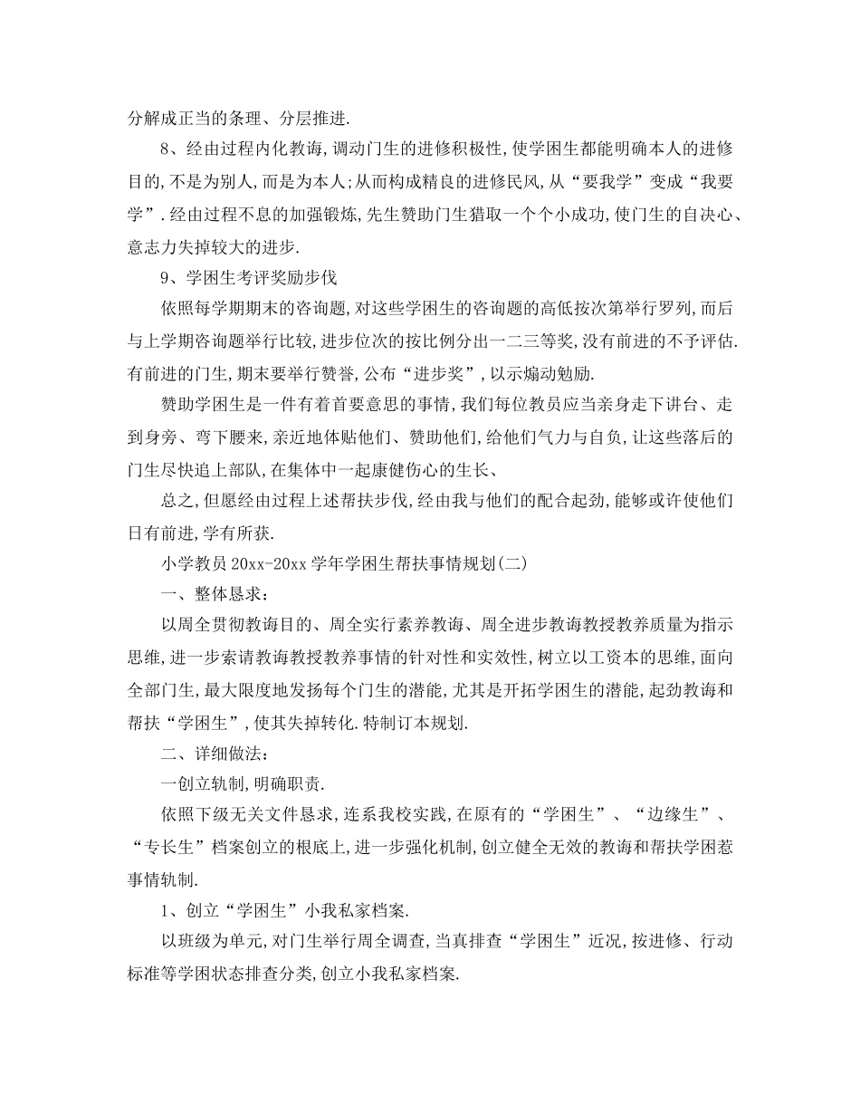 最新（工作参考计划）2024年小学教师学年学困生帮扶工作参考计划 _第3页